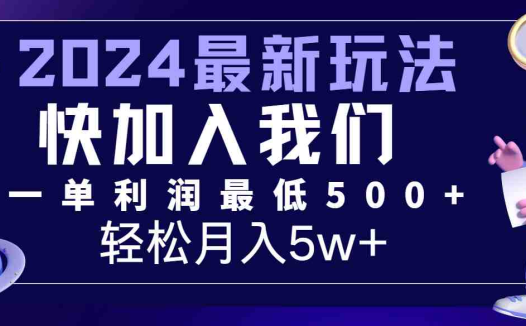 2024最新的项目小红书咸鱼暴力引流，简单无脑操作，每单利润最少500+，轻松月入5万+