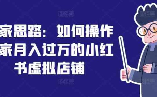 独家思路：如何操作一家月入过万的小红书虚拟店铺