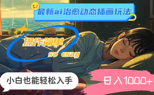 24年最新ai治愈动态插画玩法,操作简单,小白也能轻松入手,日入1000+