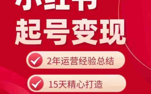 小红书从0~1快速起号变现指南，手把手教你做个赚钱的小红书账号