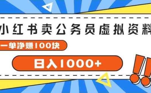 小红书卖公务员考试虚拟资料，一单净赚100，日入1000+