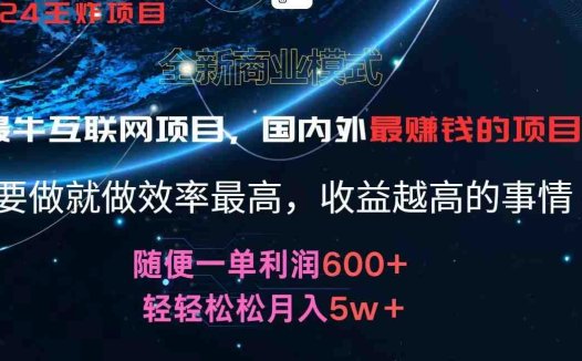 2024暑假闲鱼小红书暴利项目，简单无脑操作，每单利润最少500+，轻松月入5万+