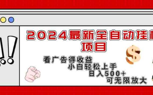 2024最新全自动挂机项目,看广告得收益小白轻松上手,日入300+ 可无限放大