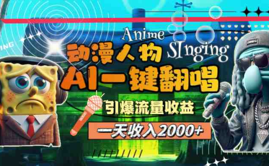 一天收入2000+,AI动漫人物一键翻唱,引爆流量收益