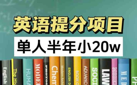英语提分项目,100%正规项目,单人半年小 20w
