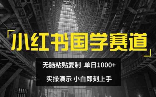 小红书国学赛道，无脑粘贴复制，单日1K，实操演示，小白即刻上手