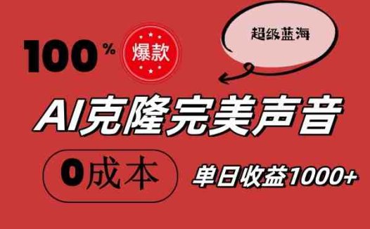 AI克隆完美声音，秒杀所有配音软件，完全免费，0成本0投资，听话照做轻…