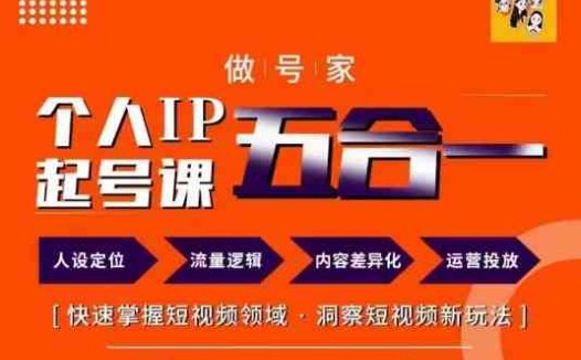 做号家的个人IP起号方法,快去掌握短视频领域,洞察短视频新玩法,68节完整