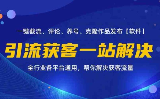 全行业多平台引流获客一站式搞定，截流、自热、投流、养号全自动一站解决