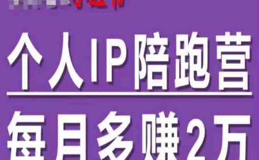 小红书个人IP陪跑营,60天拥有自动转化成交的双渠道个人IP,每月多赚2w
