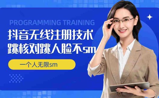 无限注册抖音技术，抖音跳验证核对，抖音跳人脸登录技术，抖音不sm开播技术， 一个人无限实名抖音