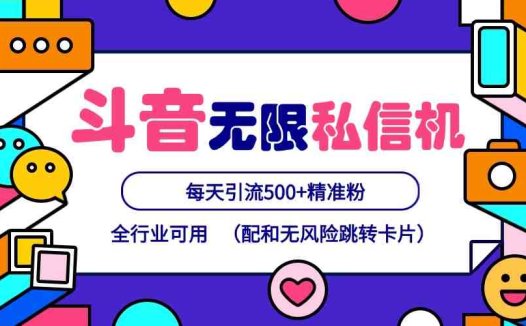抖音无限私信机24年最新版，抖音引流抖音截流，可矩阵多账号操作，每天引流500+精准粉
