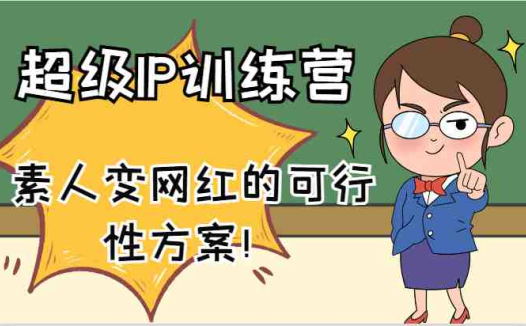 超级IP训练营-IP大课，素人变网红的可行性方案！（61节）