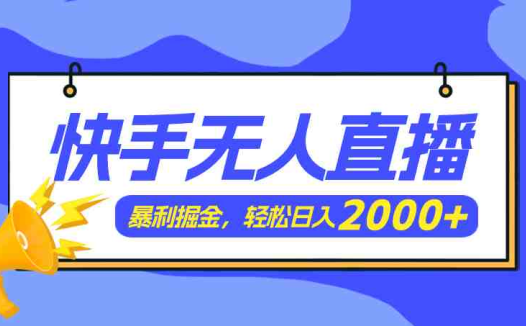 快手美女跳舞3.0,简单无脑,轻轻松松日入2000+