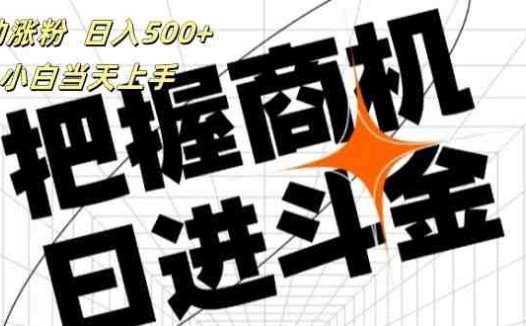 帮助涨粉,日入500+,覆盖抖音快手公众号客源广,小白可以直接上手