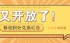 移动积分兑换红包又开放了!,发发朋友圈就能捡钱的项目,,一天几百