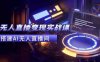 2024全套Ai无人直播变现实战课,搭建AI无人直播间,利用AI赚钱 (24节课)