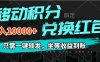 移动积分兑换, 只需一键转发,坐等收益到账,0成本月入10000+