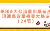 美团&大众流量粗暴玩法，迅速高效掌握美大秘诀（24节）