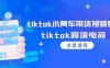 tiktok小黄车带货视频教程，tiktok跨境电商（全套课程）