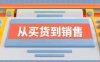 《从买货到销售》系列课,全方位提升你的时尚行业竞争力