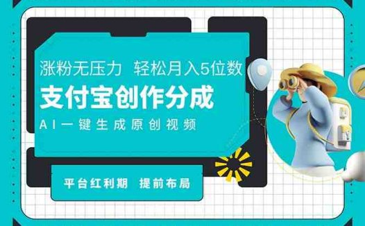 AI代写＋一键成片撸长尾收益，支付宝创作分成，轻松日入4位数