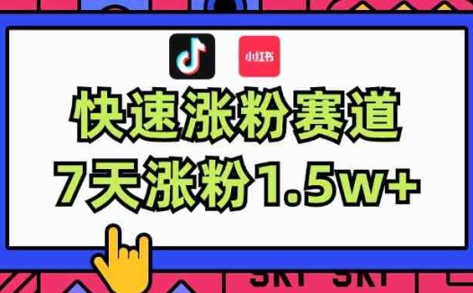 涨粉超快蓝海赛道！轻松伪原创，7天涨粉1.5w+