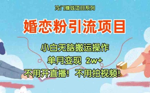 小红书婚恋粉引流，不用开直播！不用拍视频！不用做交付