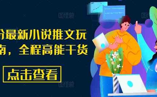 8月份最新小说推文玩法指南，全程高能干货