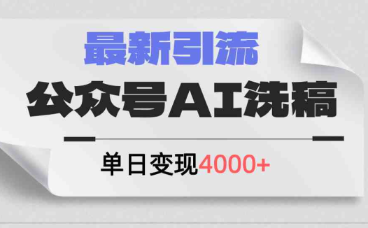公众号ai洗稿,最新引流创业粉,单日引流200+,日变现4000+