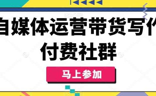 自媒体运营带货写作付费社群，带货是自媒体人必须掌握的能力