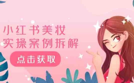 小红书美妆实操案例拆解，深度解读小红书40万粉  8000赞180粉，为什么?