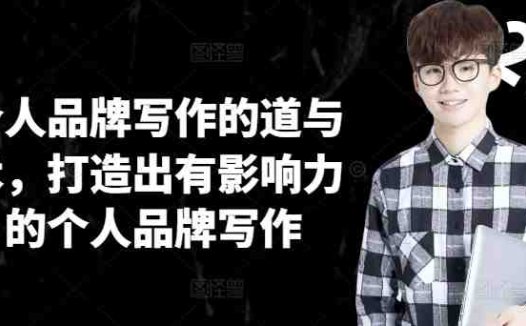 个人品牌写作的道与术，打造出有影响力的个人品牌写作