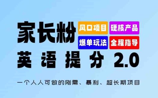 家长粉:英语提分 2.0,一个人人可做的刚需、暴利、超长期项目