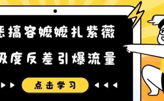 恶搞容嬷嬷扎紫薇短视频,极度反差引爆流量