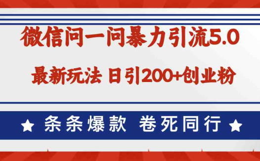 微信问一问最新引流5.0，日稳定引流200+创业粉，加爆微信，卷死同行