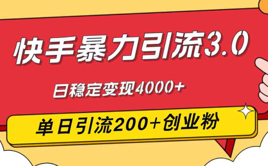 快手暴力引流3.0，最新玩法，单日引流200+创业粉，日稳定变现4000+
