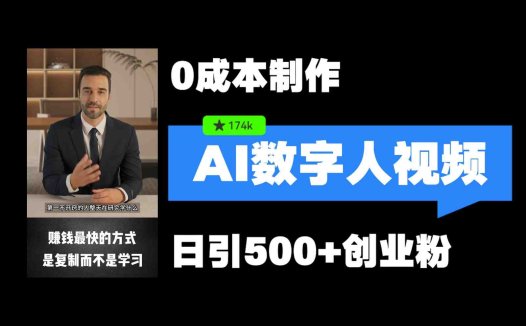 最新数字人引流，五分钟一条视频，可矩阵操作，日引500+创业粉！