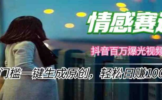 情感小众赛道,零门槛一键生成原创,轻松日赚1000+