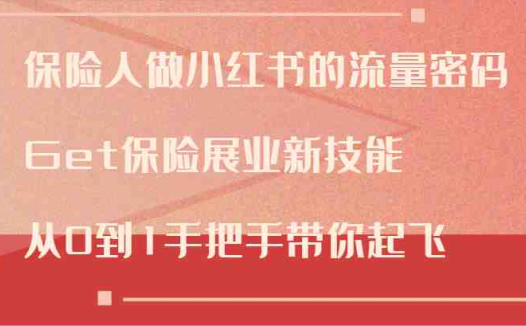 保险人做小红书的流量密码，Get保险展业新技能，从0到1手把手带你起飞