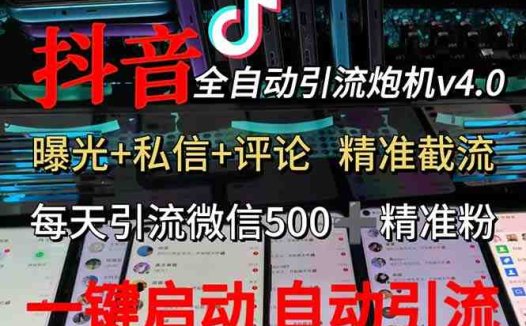 渡鸦科技抖音V4.0曝光炮机 全自动截流精准粉 创业粉 私域引流微信日+500人