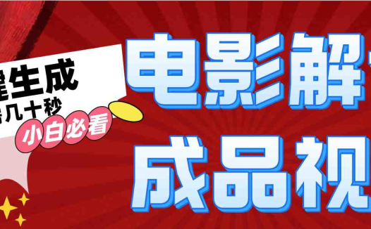 一键生成原创影视解说视频