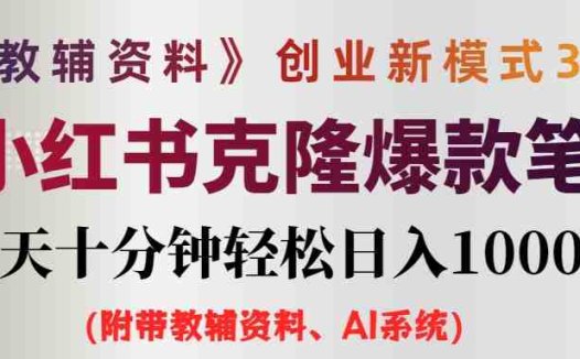 AI小红书教辅资料笔记新玩法，0门槛，一天十分钟发笔记轻松日入1000+（…