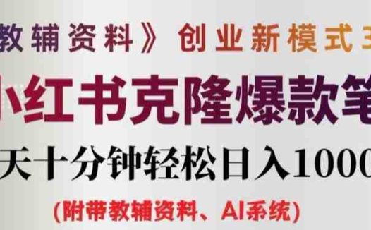 教辅资料项目创业新模式3.0.AI小红书克隆爆款笔记一天十分钟轻松日入1k+