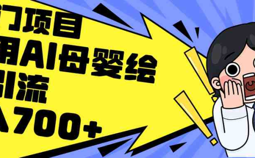 利用AI母婴绘本引流，私域变现日入700+（教程+素材）