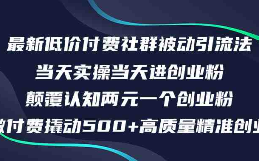 最新低价付费社群日引500+高质量精准创业粉，当天实操当天进创业粉，日…