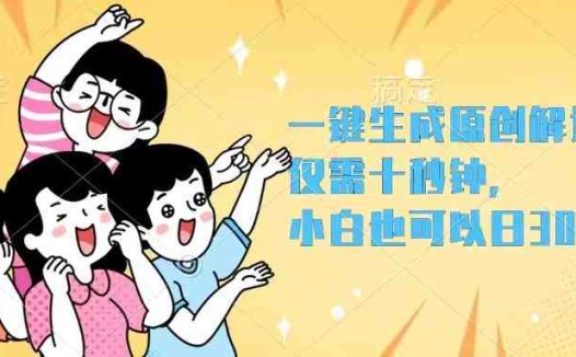 一键生成原创解说视频，仅需十秒钟，小白也可以日入3000+