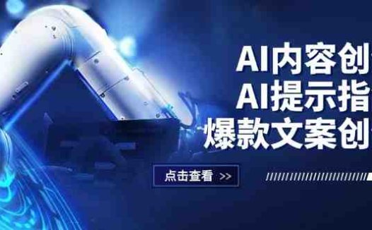 AI内容创作:AI提示指令+爆款文案创作,短视频/小红书/公众号全攻略