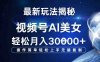 视频号最新玩法解析AI美女跳舞，轻松月入30000+