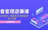 抖音变现逆袭课:从0到1打造IP,精准定位+高效起号,收入倍增